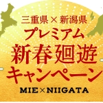 〈三重テラス年末年始企画〉お正月の支度「歳の市」、新春「福集め」開催！