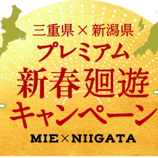 「三重県×新潟県プレミアム新春廻遊キャンペーン」を実施します！-