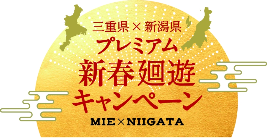 「三重県×新潟県プレミアム新春廻遊キャンペーン」を実施します！-