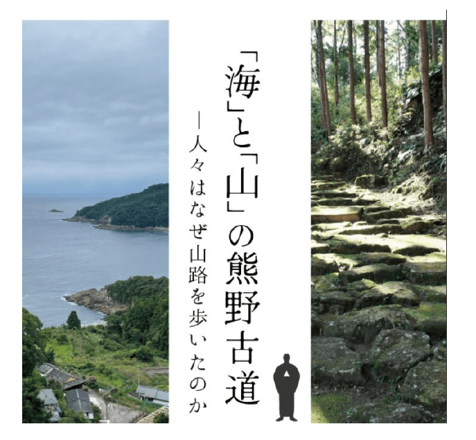 NIPPONの原点を学ぶ 三重の魅力発信セミナー　「海」と「山」の熊野古道ー人々はなぜ山路を歩いたのか