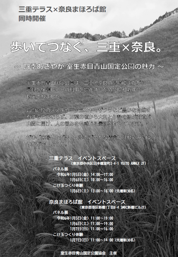 「歩いてつなぐ三重×奈良」 ～四季あざやか　室生赤目青山国定公園の魅力～