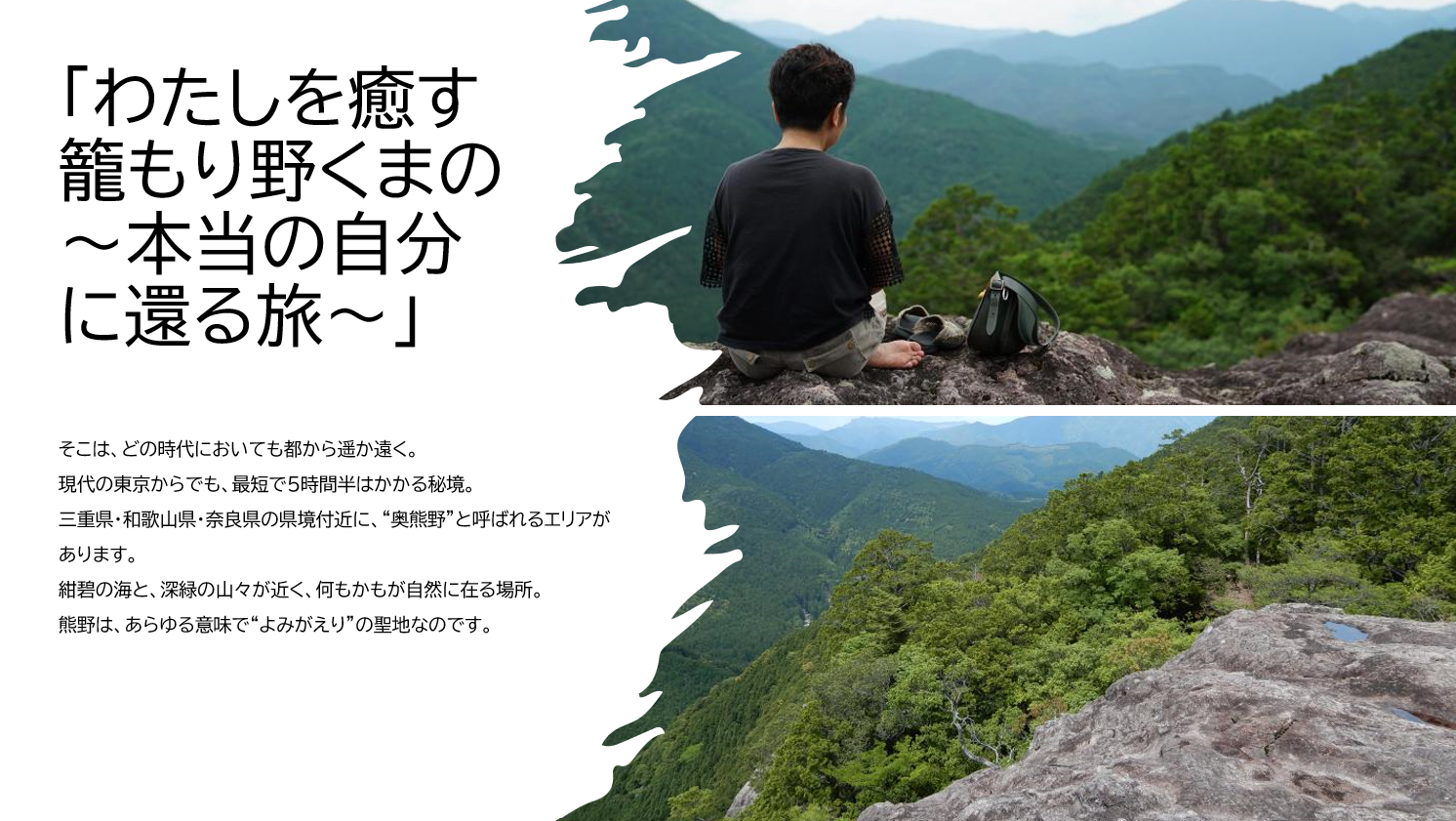 熊野市観光協会presents!「わたしを癒す籠もり野くまの～本当の自分に還る旅～」