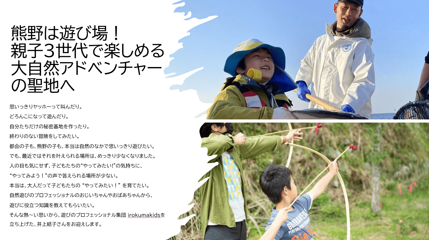 熊野市観光協会presents!「熊野は遊び場！親子3世代で楽しめる大自然アドベンチャーの聖地へ」