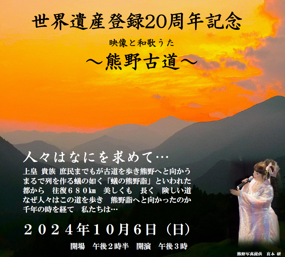 世界遺産登録２０周年記念　映像と和歌うた～熊野古道～