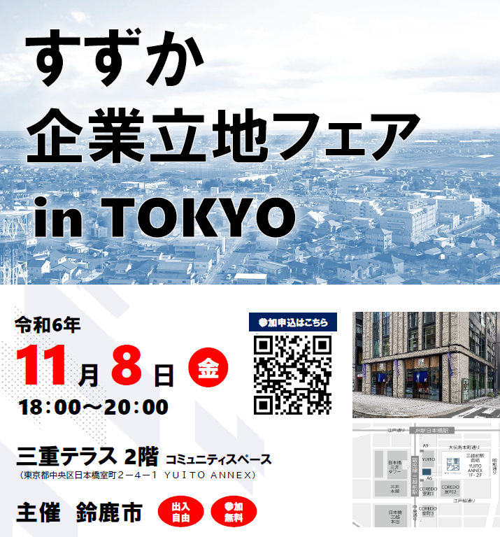 すずか企業立地フェア  in TOKYO