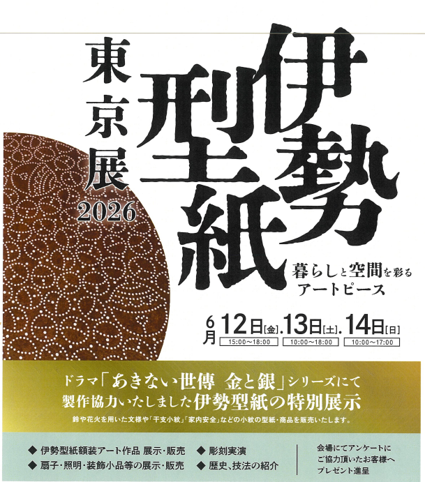 伊勢型紙 東京展 2026