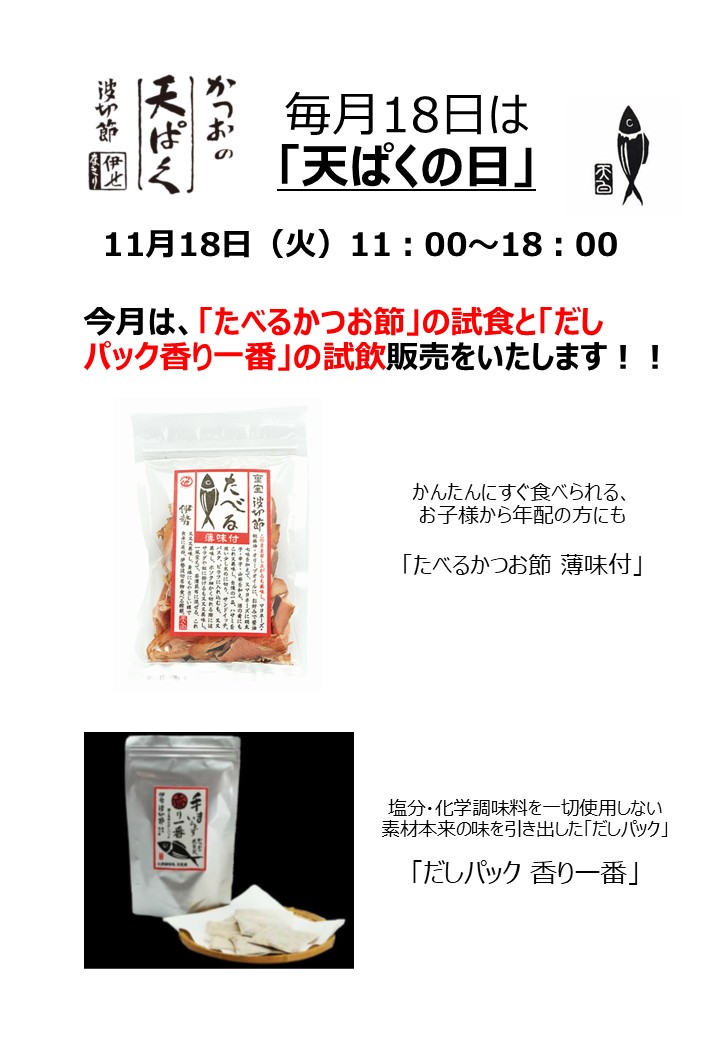 毎月18日は「天ぱくの日」