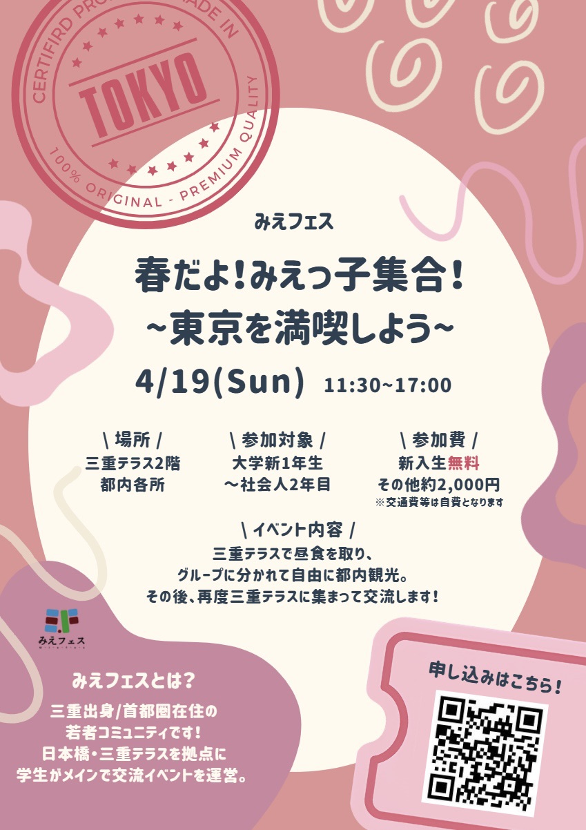 みえフェス　春だよ！みえっ子集合！ 〜東京を満喫しよう〜