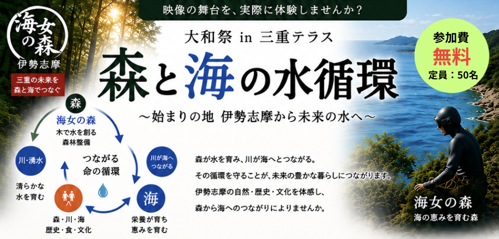 大和祭㏌三重テラス　森と海の水循環