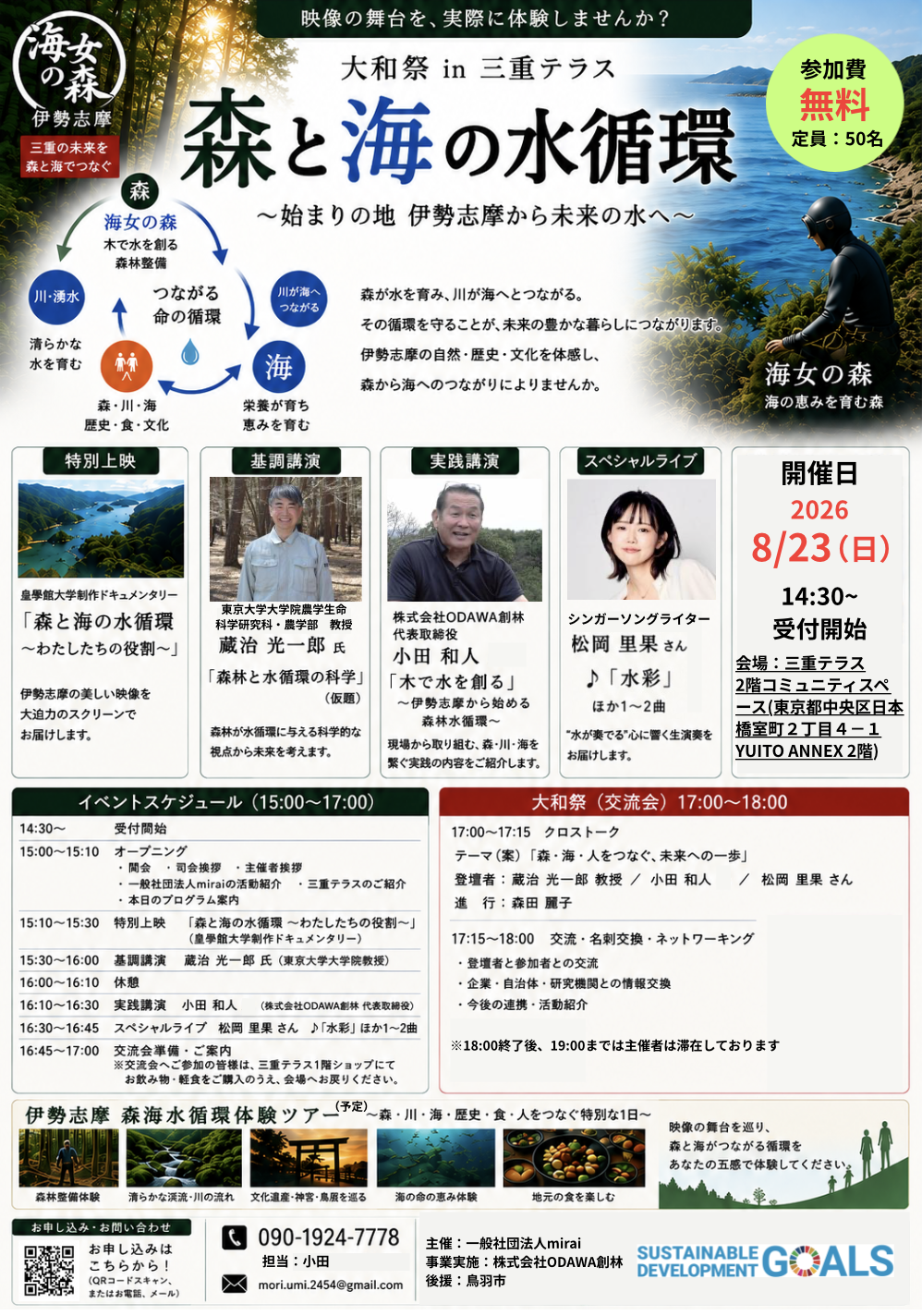 大和祭㏌三重テラス　森と海の水循環