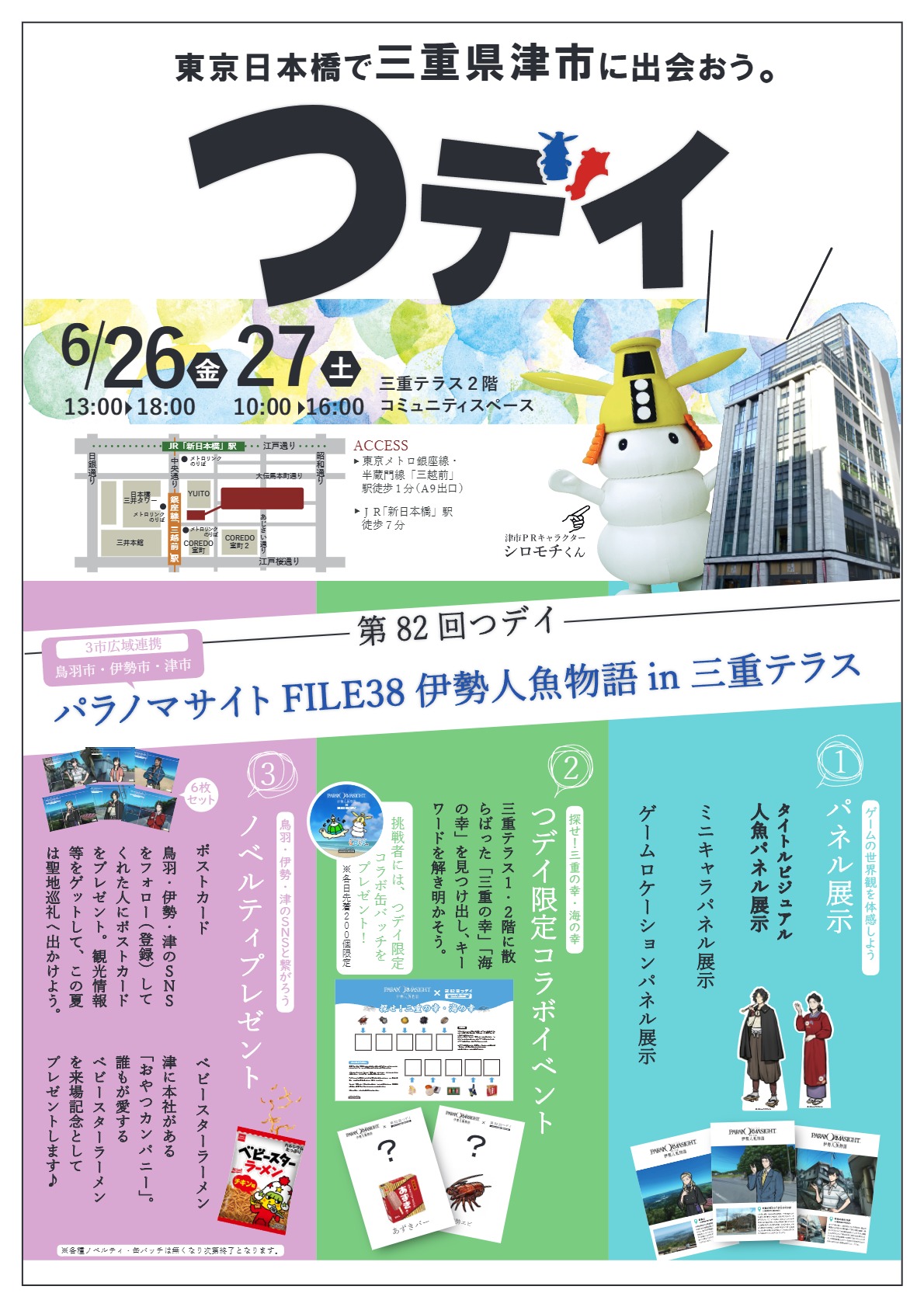 第82回つデイ 「パラノマサイト FILE38 伊勢人魚物語 in 三重テラス」