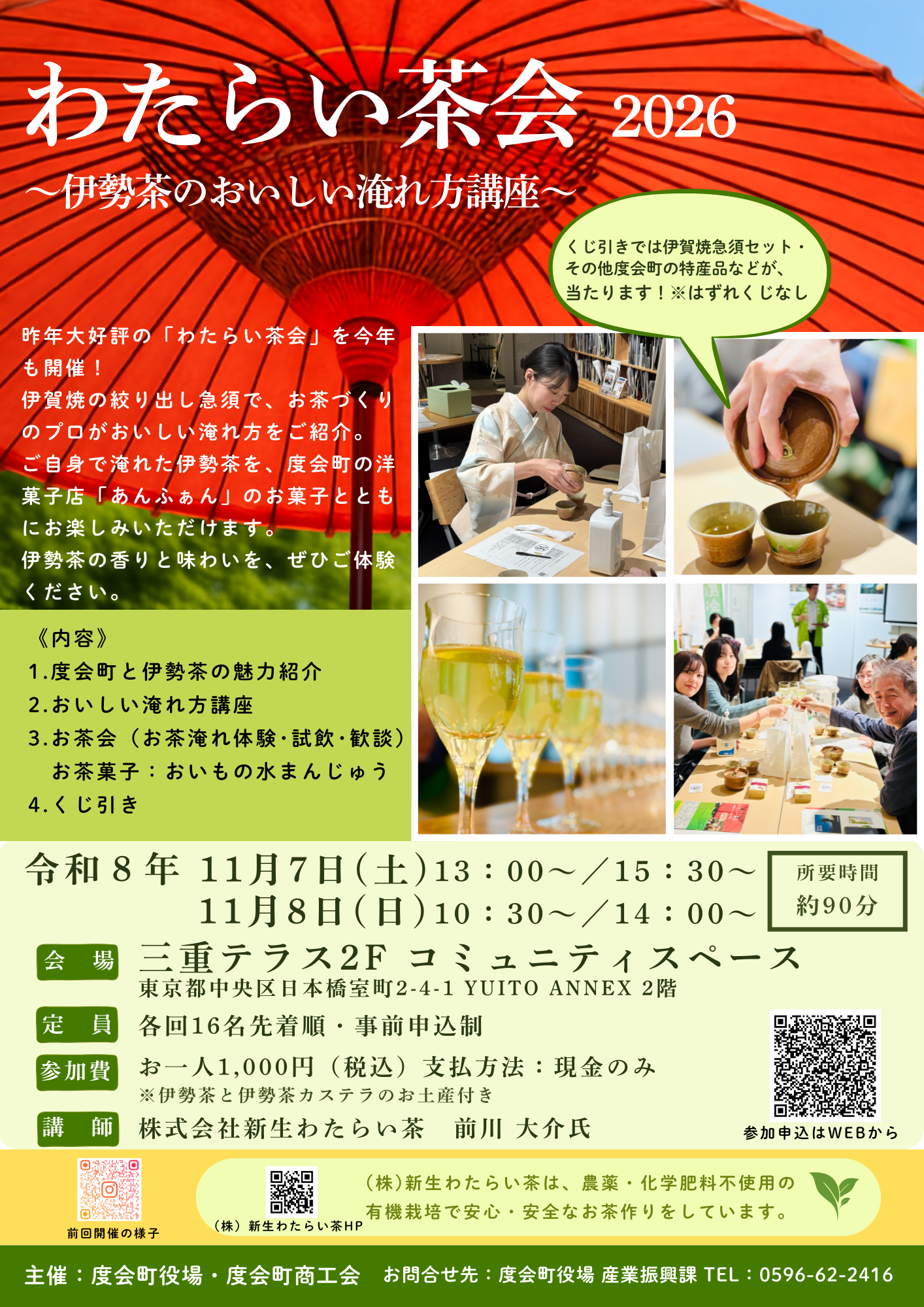 わたらい茶会 2026