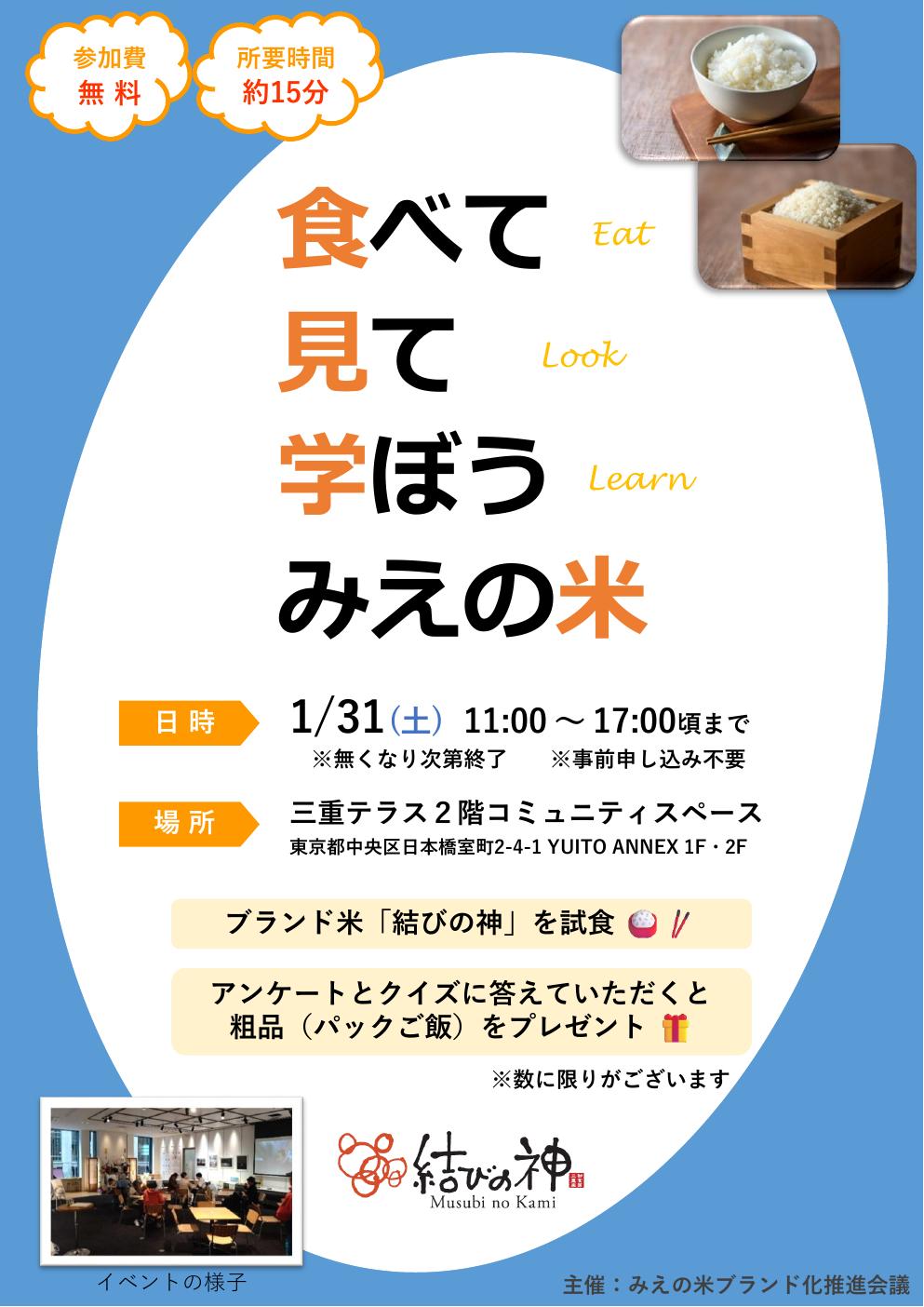 食べて 見て 学ぼう みえの米