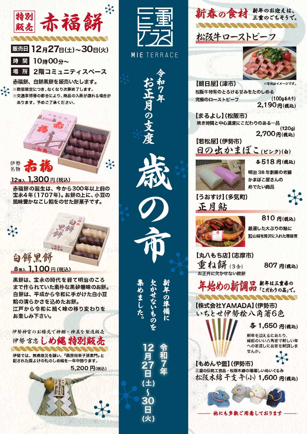 〈三重テラス年末年始企画〉お正月の支度「歳の市」、新春「福集め」開催！-三重テラス