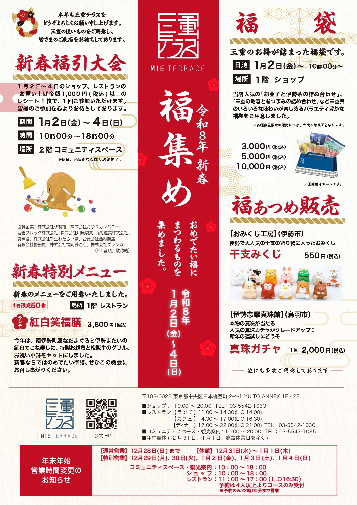 年始企画：新春「福集め」・「福引大会」