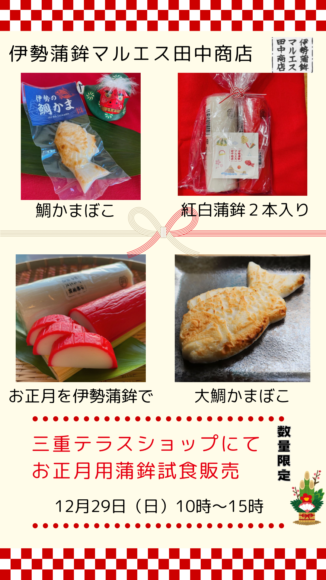 お正月用蒲鉾試食販売　～伊勢蒲鉾マルエス田中商店～