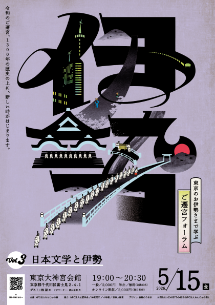 第3回 ご遷宮フォーラム