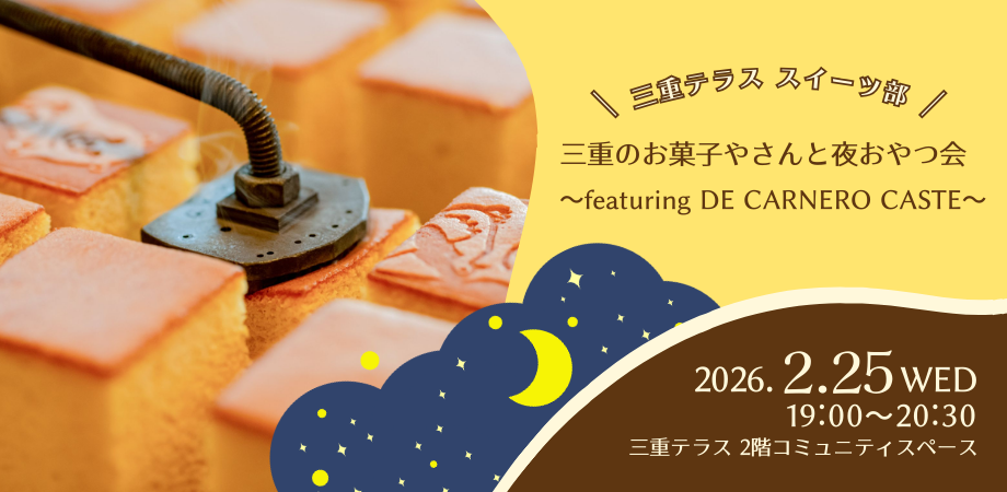 【三重テラス部活動】三重テラススイーツ部「三重のお菓子やさんと夜おやつ会 ～featuring DE CARNERO CASTE～」