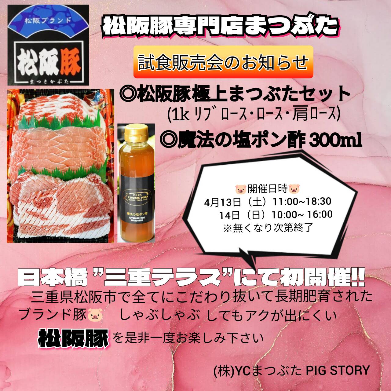 松阪豚専門店「YCまつぶたPIG STORY」がこだわりのブランド豚「松阪豚」試食販売会を開催！
