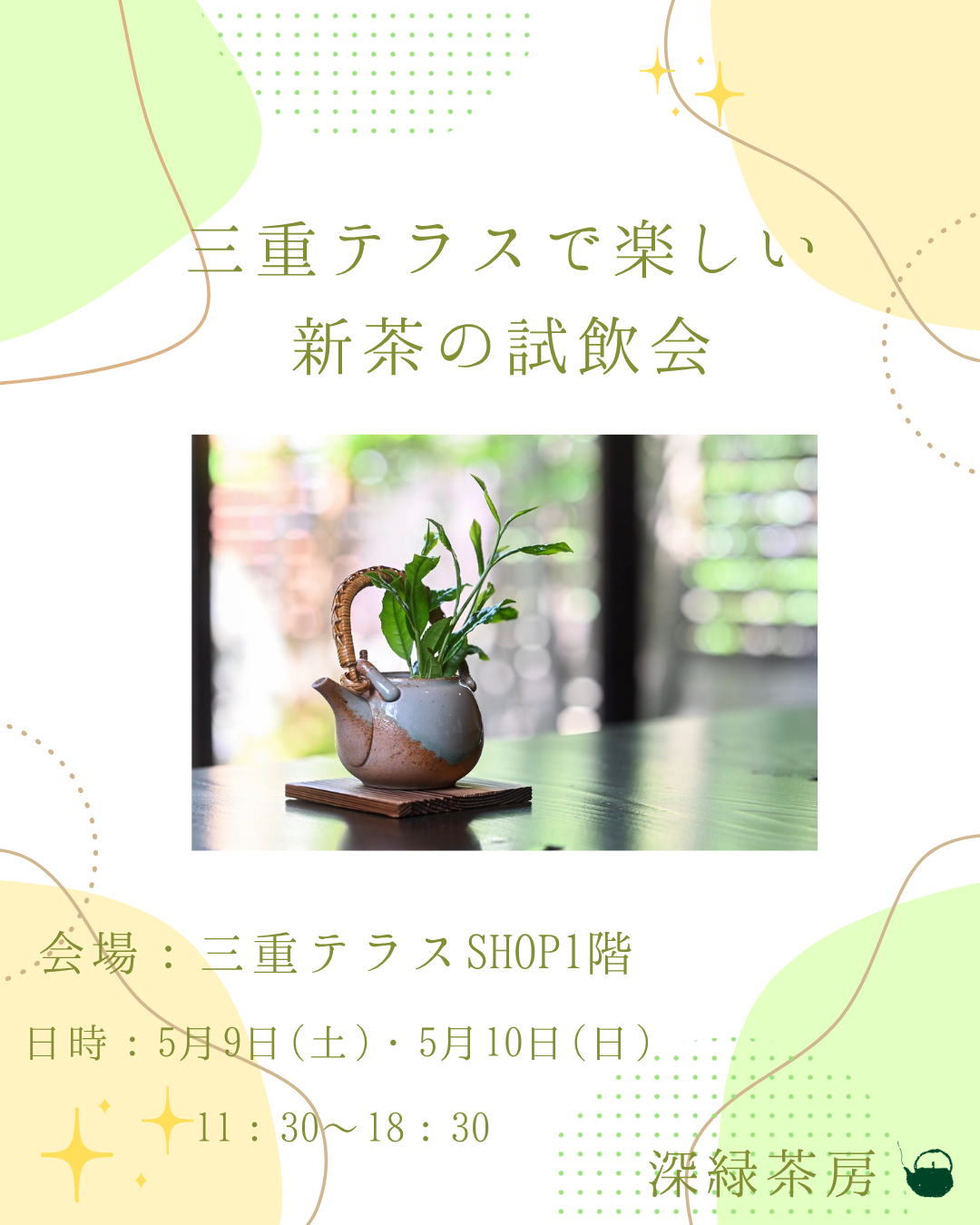 【対面販売】深緑茶房5月伊勢茶試飲会