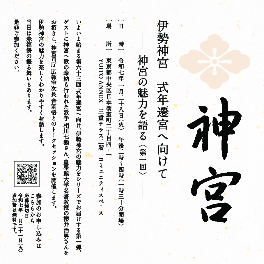 伊勢神宮 式年遷宮へ向けて― 神宮の魅力を語る＜第一回＞―　【1月15日更新】