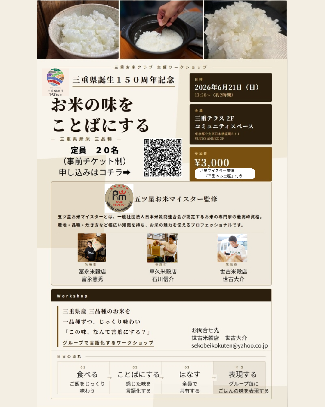 三重県誕生150周年記念　― 五ツ星お米マイスター監修、お米の味をことばにする ―
