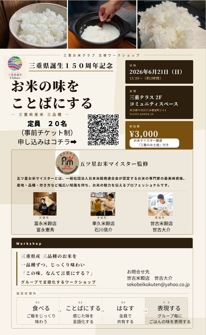 三重県誕生150周年記念　― 五ツ星お米マイスター監修、お米の味をことばにする ―