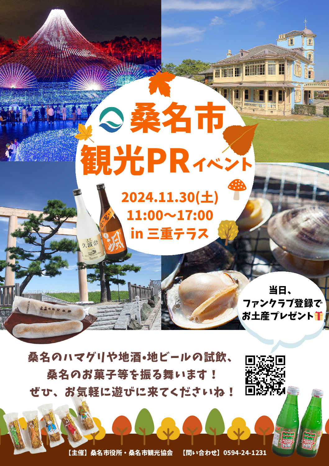 桑名市観光PRイベント