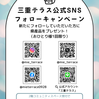 三重テラス公式SNSフォローキャンペーンを開催します！（1/8(木)～プレゼントがなくなり次第、終了）-