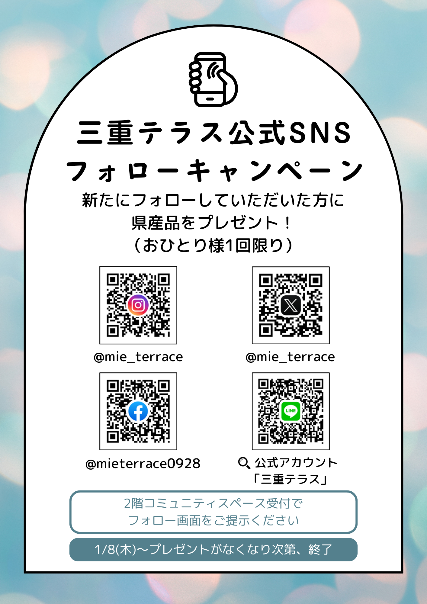 三重テラス公式SNSフォローキャンペーンを開催します！（1/8(木)～プレゼントがなくなり次第、終了） 三重テラス