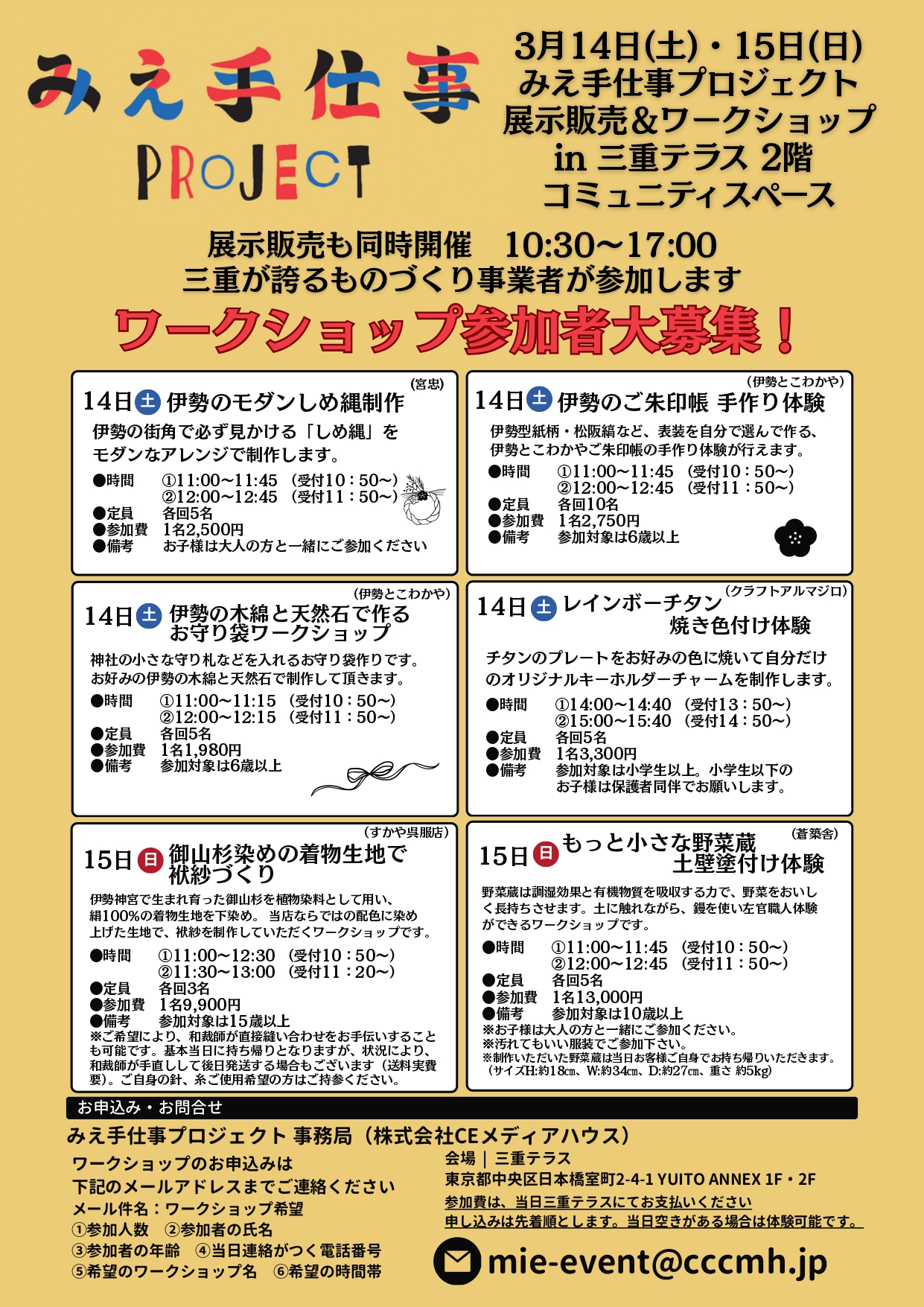 みえ手仕事プロジェクト 展示販売＆ワークショップ 三重テラス編