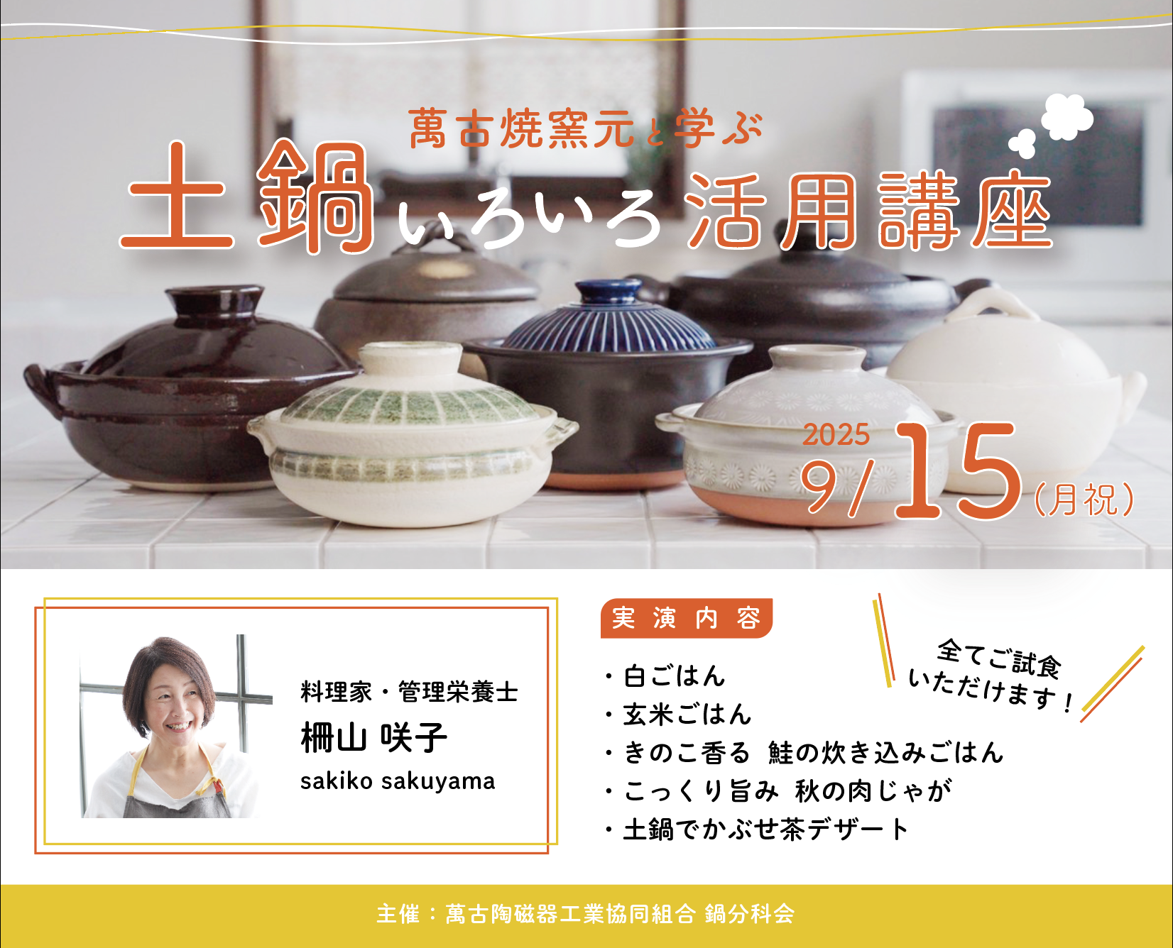 萬古焼窯元と学ぶ 土鍋いろいろ活用講座