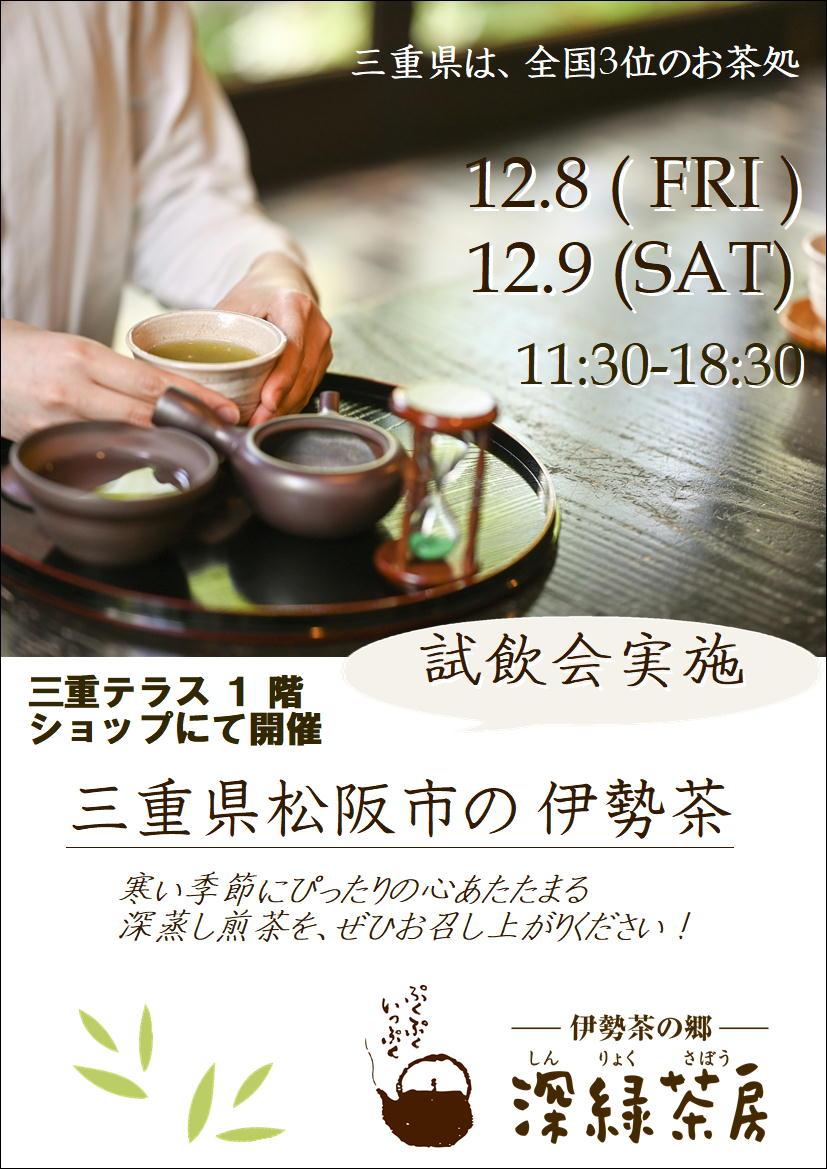 松阪市飯南町の『深緑茶房』による、お茶の試飲会を開催！