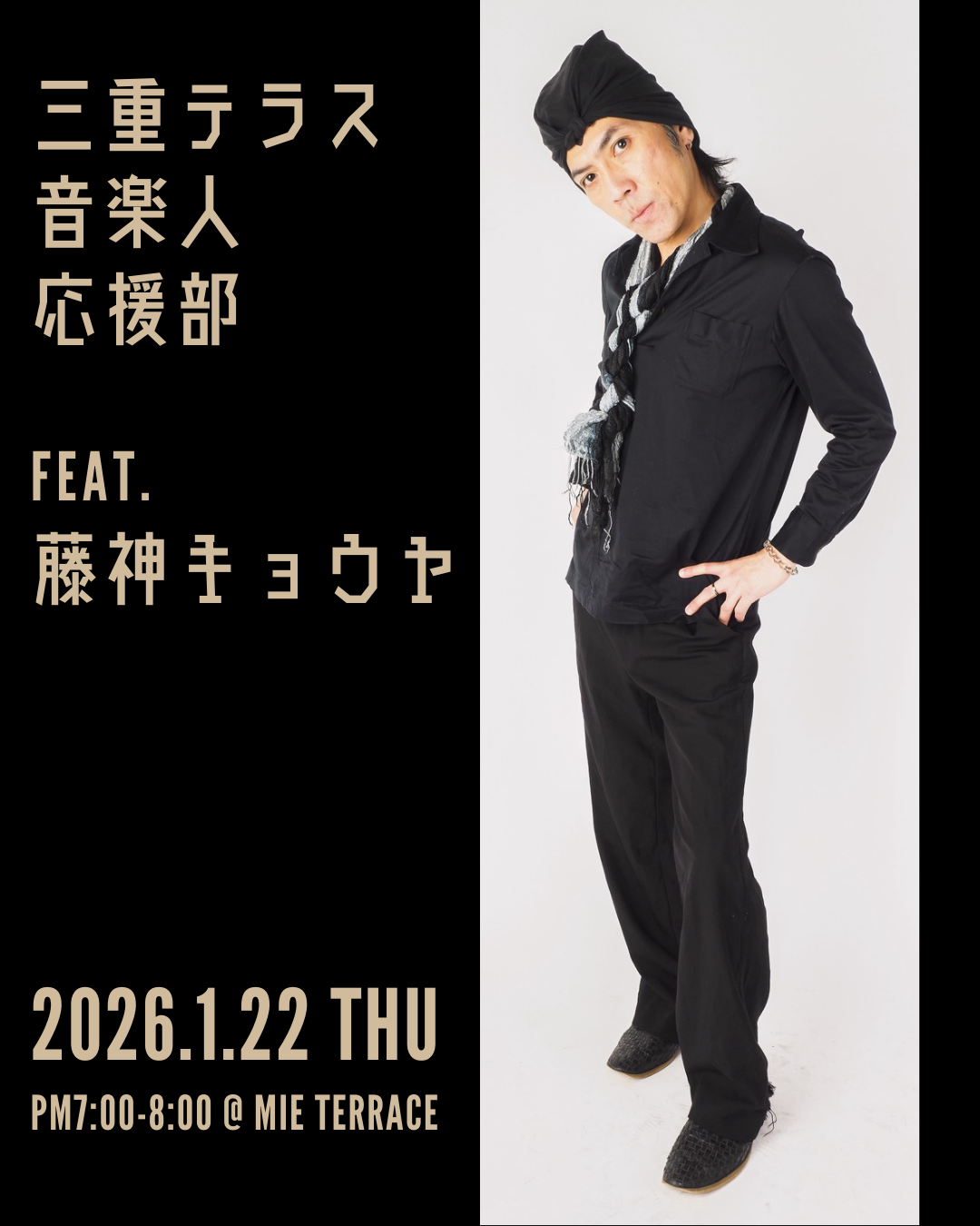 【三重テラス部活動】三重テラス音楽人応援部 第3回活動～featuring 藤神キョウヤ～