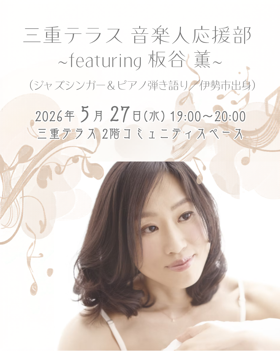 【三重テラス部活動】三重テラス音楽人応援部 第5回活動～featuring 板谷薫～