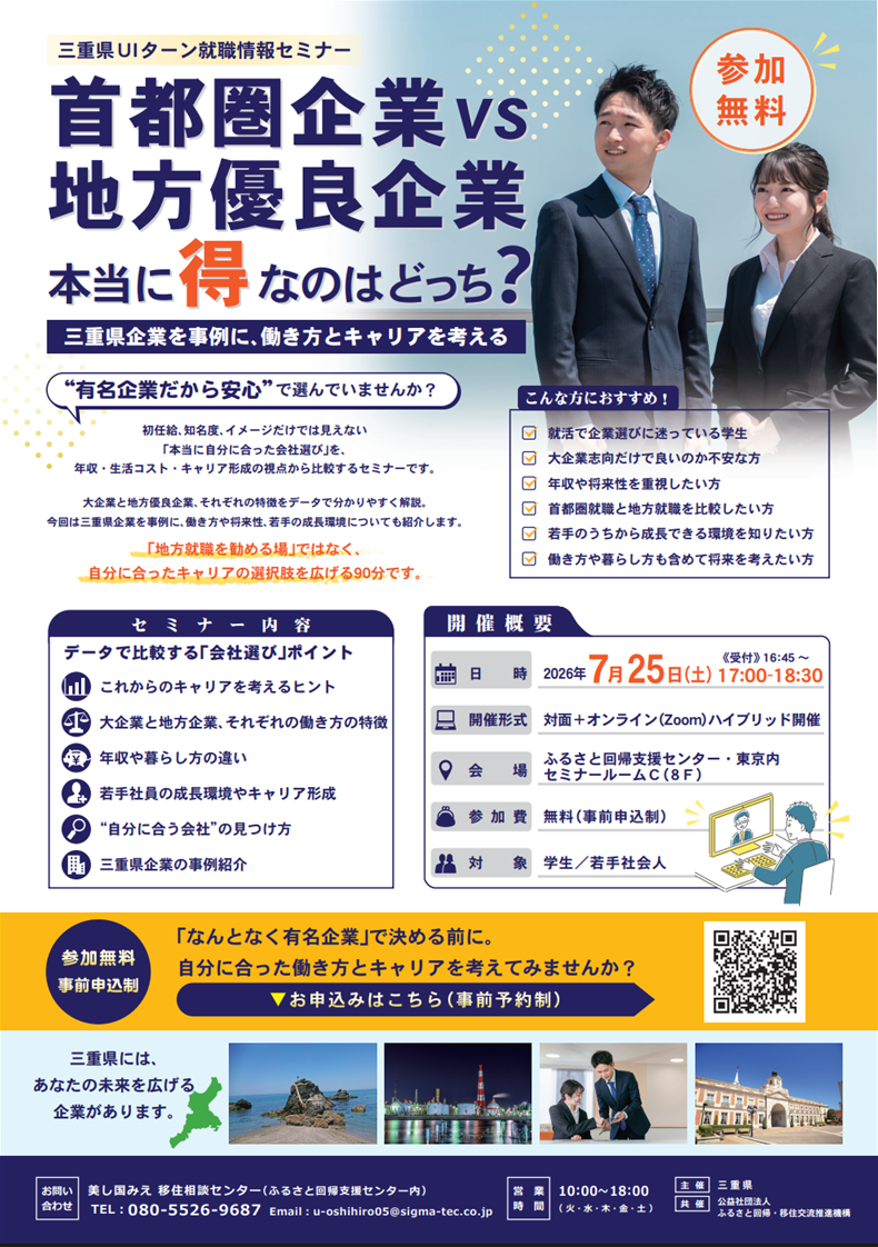 三重県UIターン就職情報セミナー<対面+オンライン>