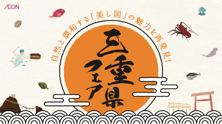 イオンの三重県フェア