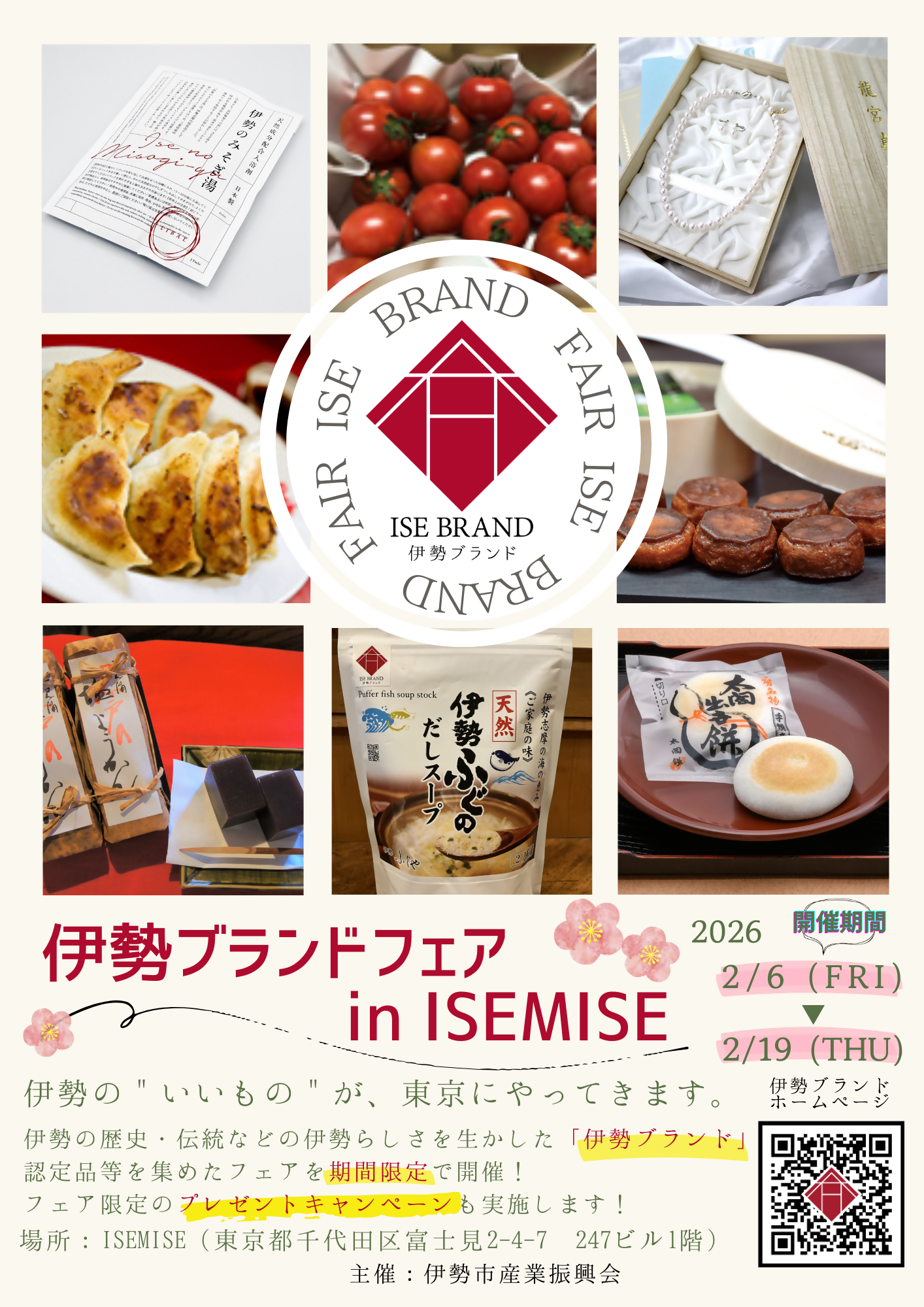 【伊勢市外初開催】「伊勢ブランドフェア in ISEMISE」