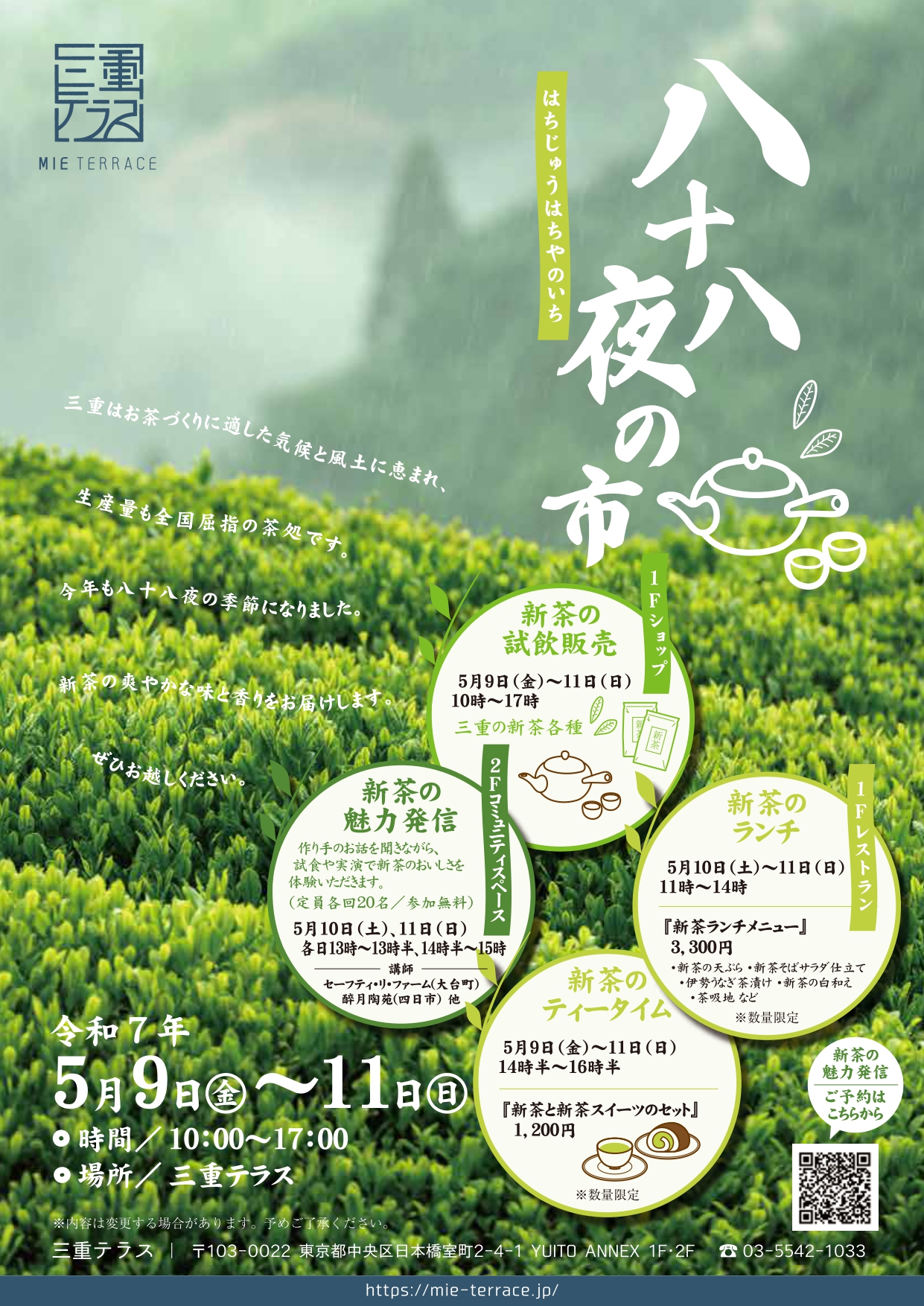 八十八夜の市