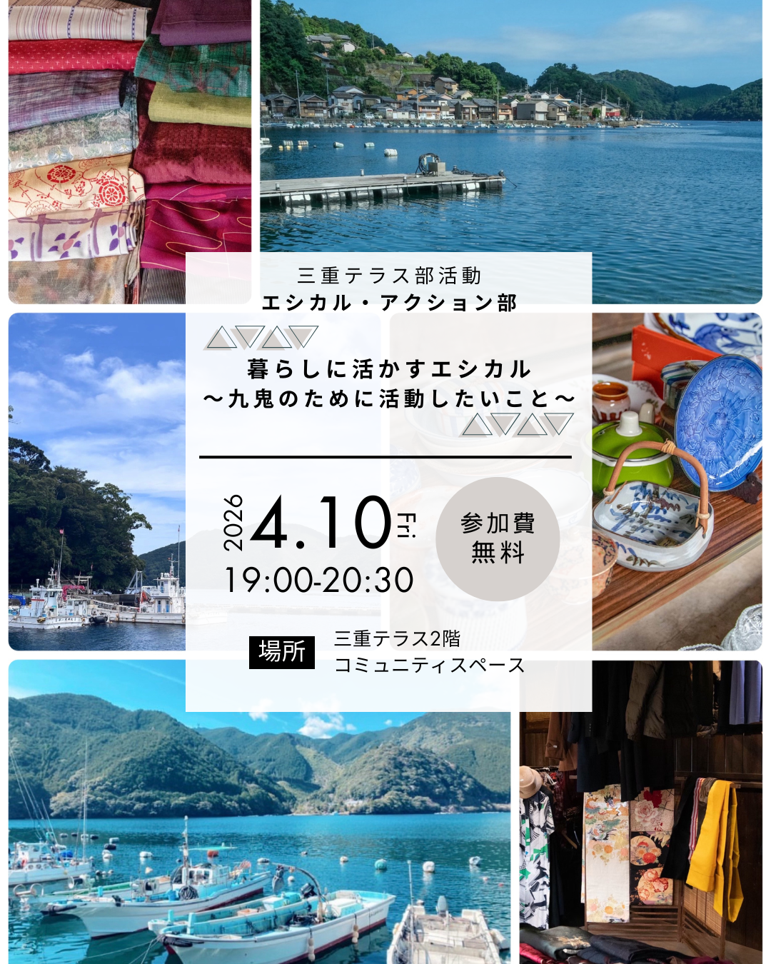 【三重テラス部活動】エシカル・アクション部|暮らしに活かすエシカル~九鬼のために活動したいこと~