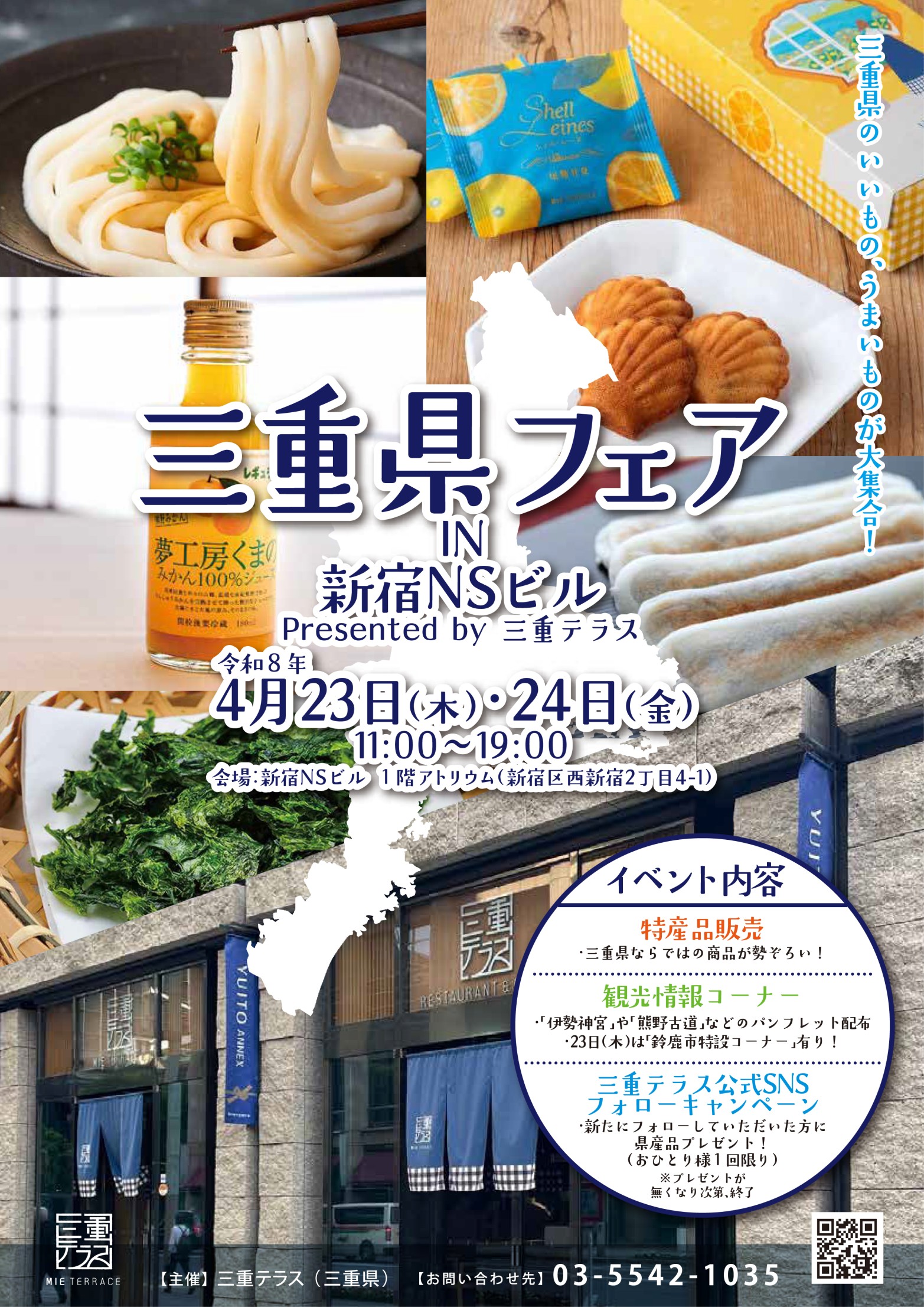 三重県フェア in 新宿NSビル  Presented by 三重テラス