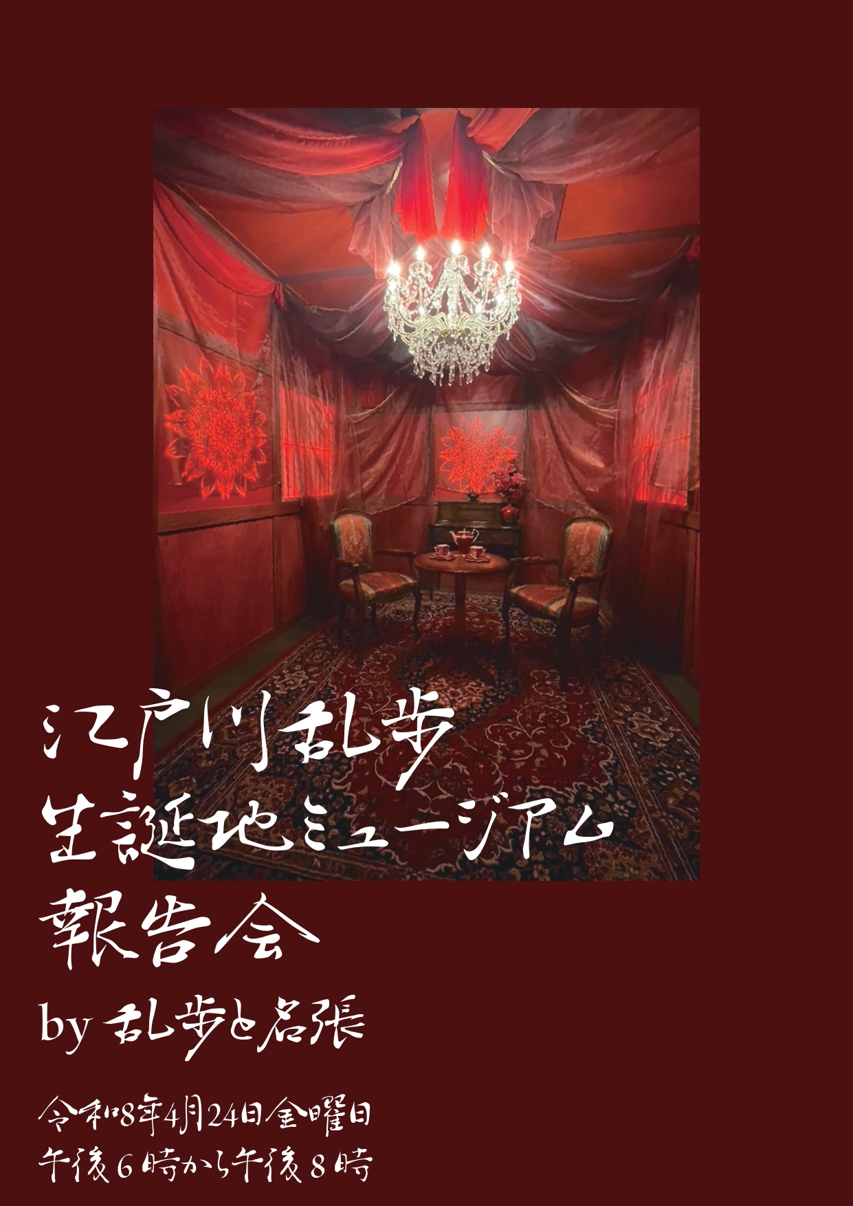 江戸川乱歩 生誕地ミュージアム報告会