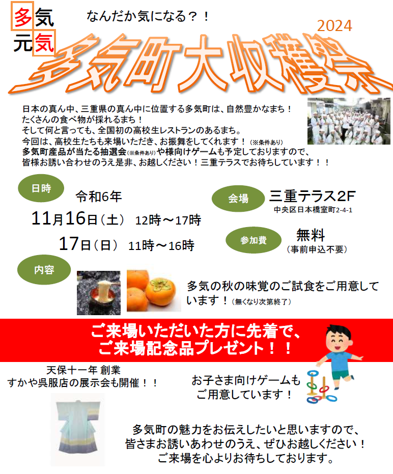 多気町大収穫祭2024　※11月9日(土)情報更新