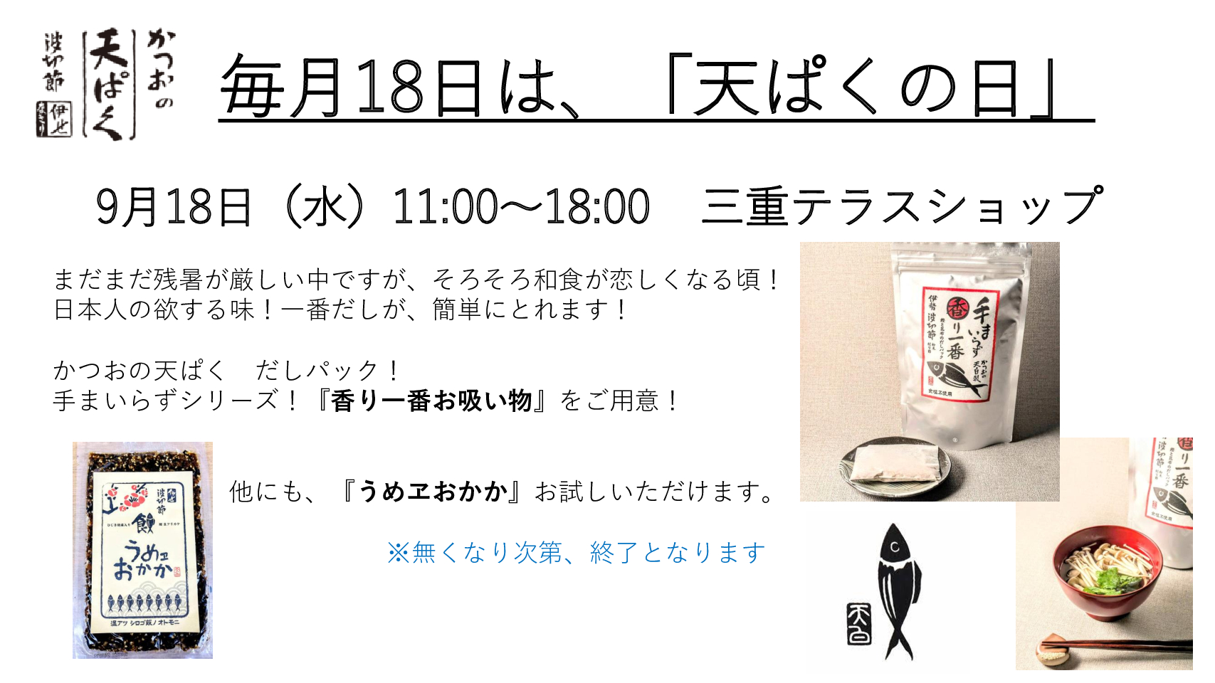 【試食販売】毎月18日は天ぱくの日！