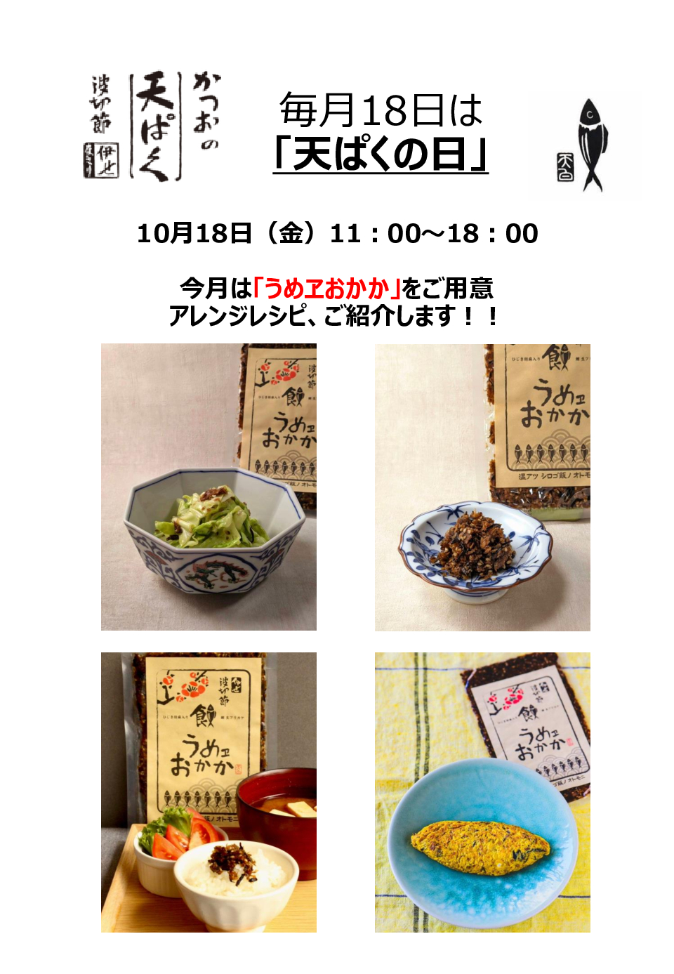 【試食販売】毎月18日は天ぱくの日！