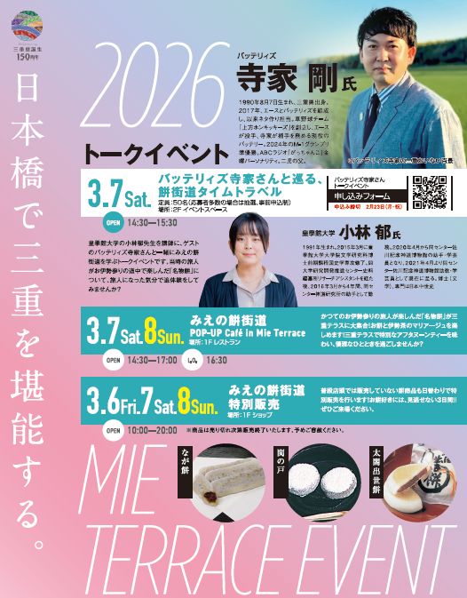 バッテリィズ寺家さんと巡る、餅街道タイムトラベル