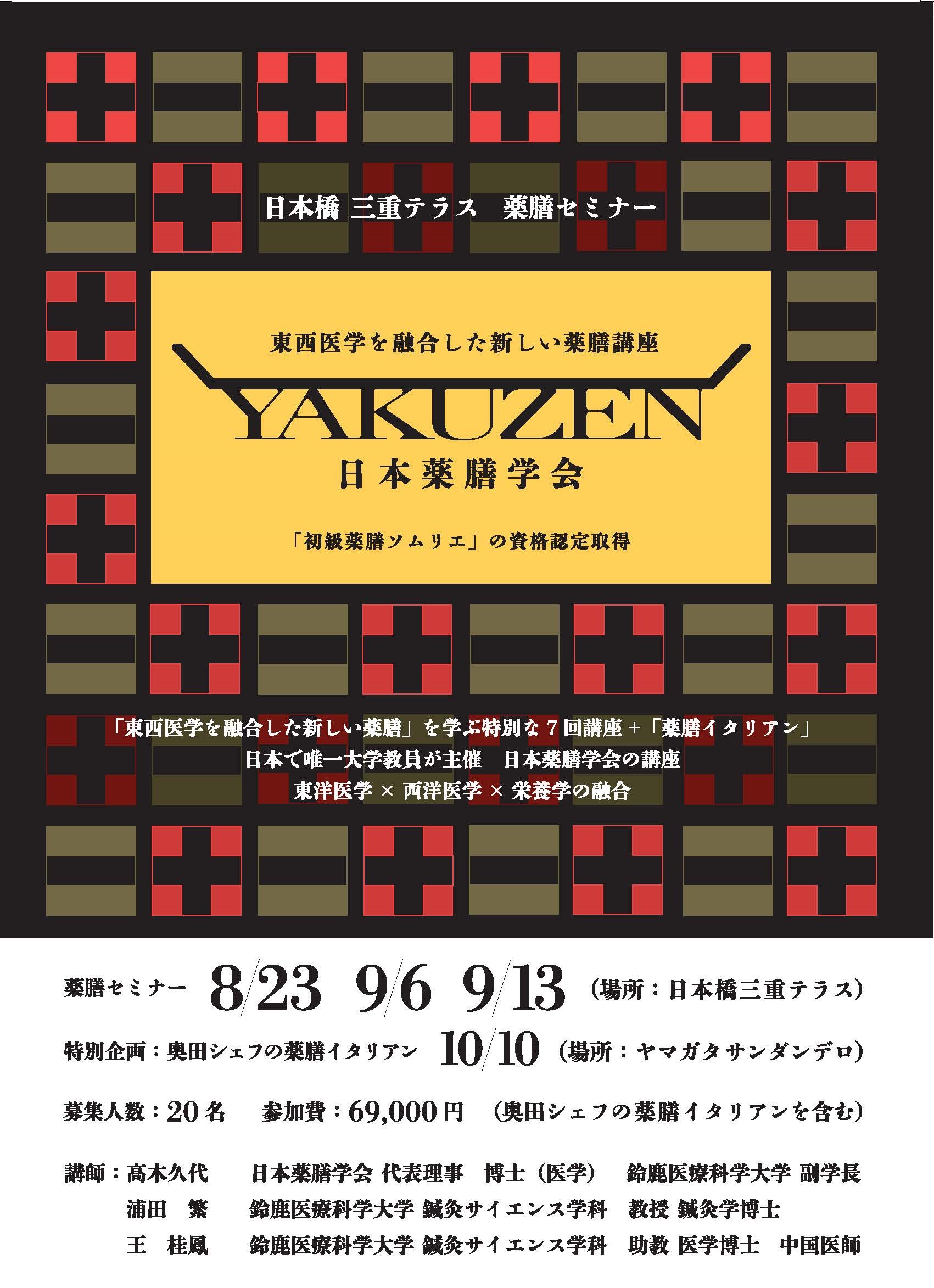 日本橋三重テラス 薬膳セミナー