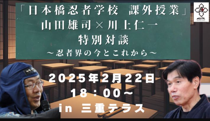 日本橋忍者学校 課外授業 山田雄司さん×川上仁一さん特別対談 ～忍者会の今とこれから～【2月20日情報更新】