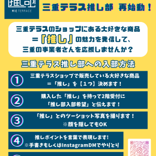 三重テラス推し部の入部方法・活動内容-