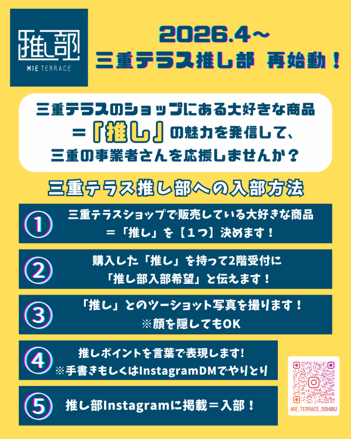 三重テラス推し部の入部方法・活動内容-部活動